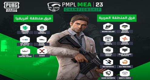 16 فريقًا يتنافسون على بطولة PMPL MEA لببجي موبايل